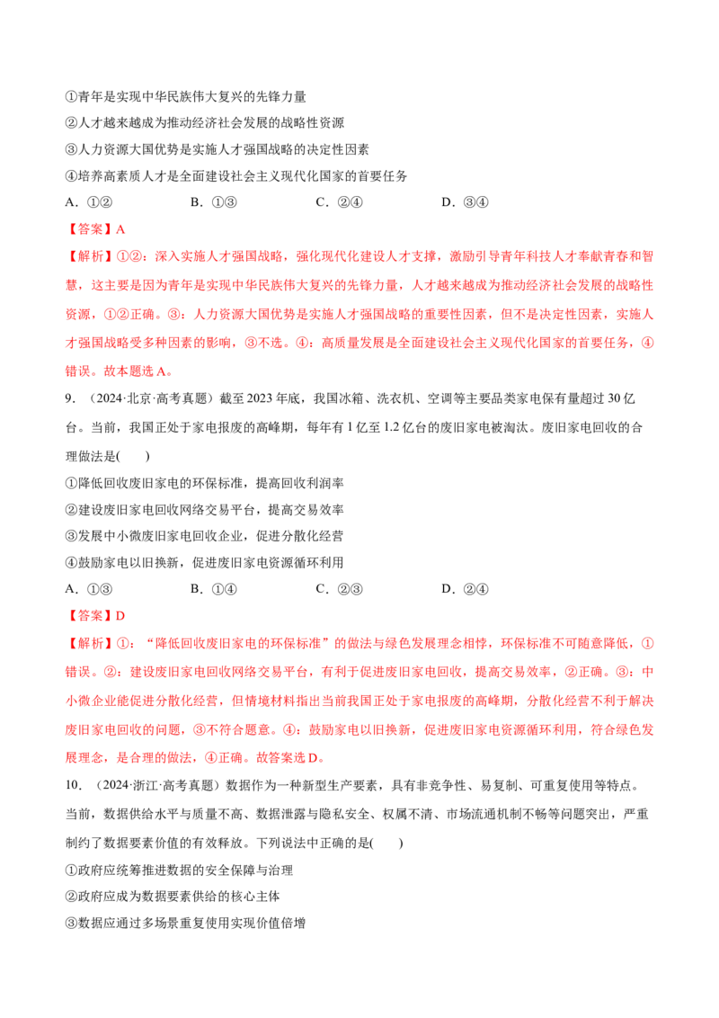 必刷题1年真题1年模拟必修2《经济与社会》（解析版）_42025年新高考资料_专项复习_2025年高考政治分册专项复习（新教材新高考）