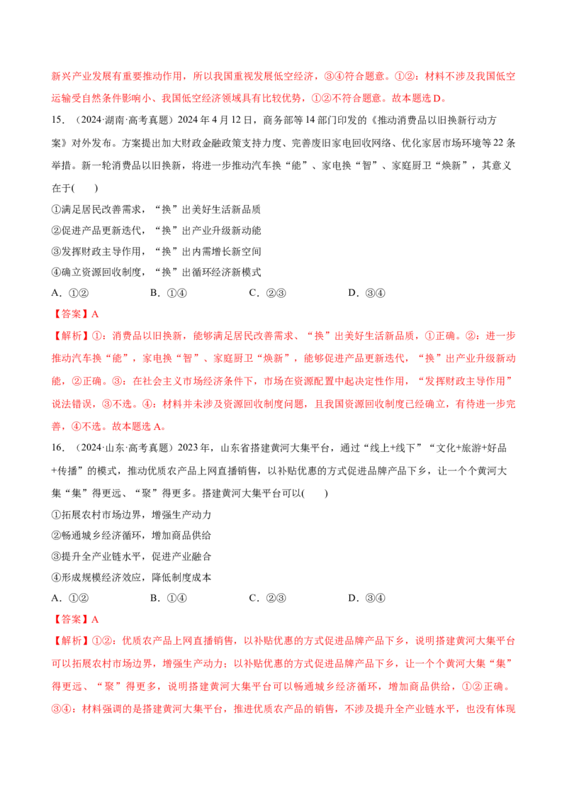 必刷题1年真题1年模拟必修2《经济与社会》（解析版）_42025年新高考资料_专项复习_2025年高考政治分册专项复习（新教材新高考）