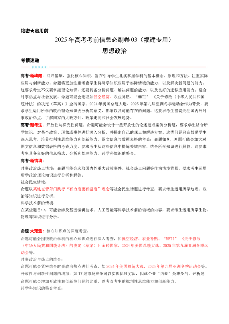 信息必刷卷03（福建专用）（解析版）_42025年新高考资料_2025考前信息卷_2025年高考政治考前信息必刷卷（福建专用）34413515