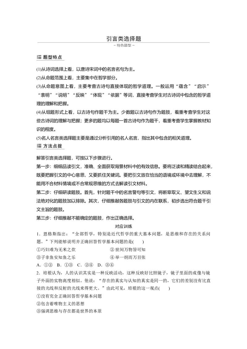 22第三部分选择题特色题型4引言类选择题_通用版（老高考）复习资料_2023年复习资料_一轮+二轮_政治高三二轮复习系列_政治高三二轮复习系列《二轮复习增分策略》（学生版）