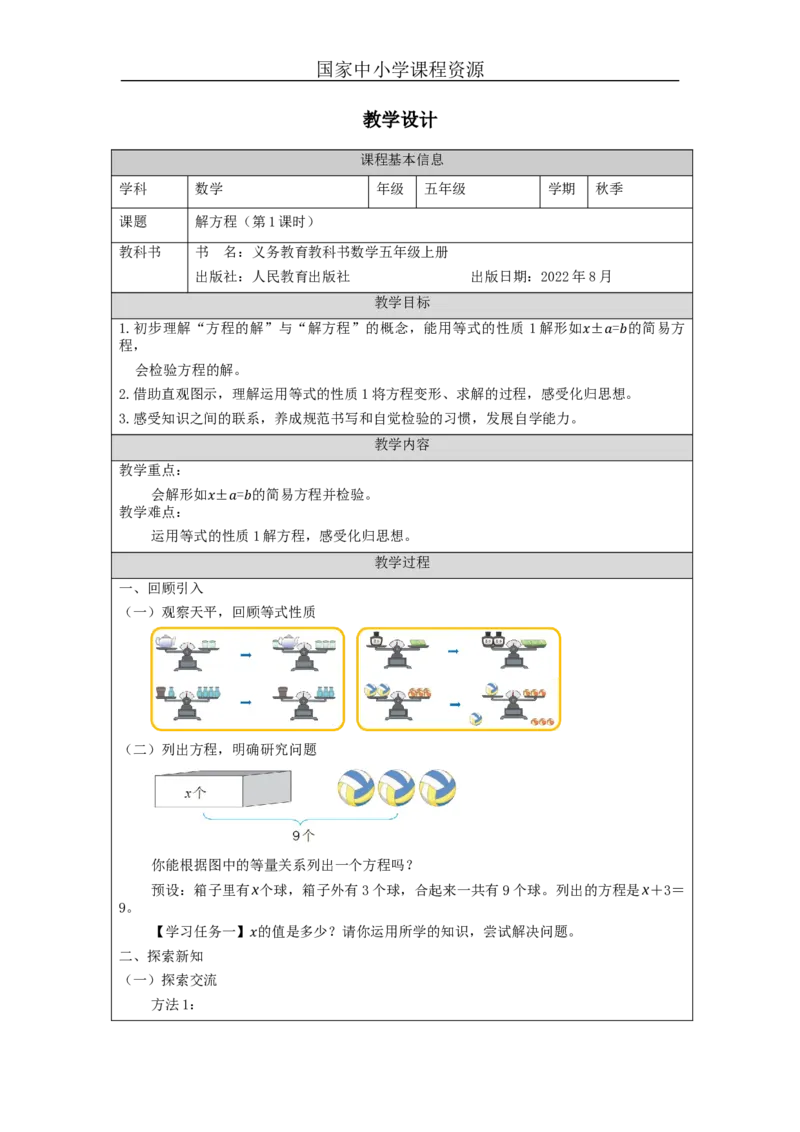 解方程（第1课时）_教学设计_小学数学人教版单独教案（1-6上下册）_《智慧教育教案》1-6上下册（25秋）_1-6上册_5年级上册（教案）新插图_第5单元简易方程