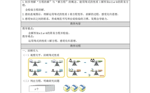 解方程（第1课时）_教学设计_小学数学人教版单独教案（1-6上下册）_《智慧教育教案》1-6上下册（25秋）_1-6上册_5年级上册（教案）新插图_第5单元简易方程