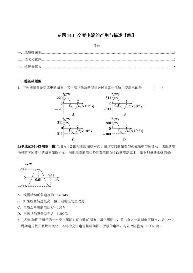 专题14.1交变电流的产生与描述练原卷版_新高考复习资料_2022年新高考复习资料_2022年高考物理一轮复习讲练测（新教材新高考）