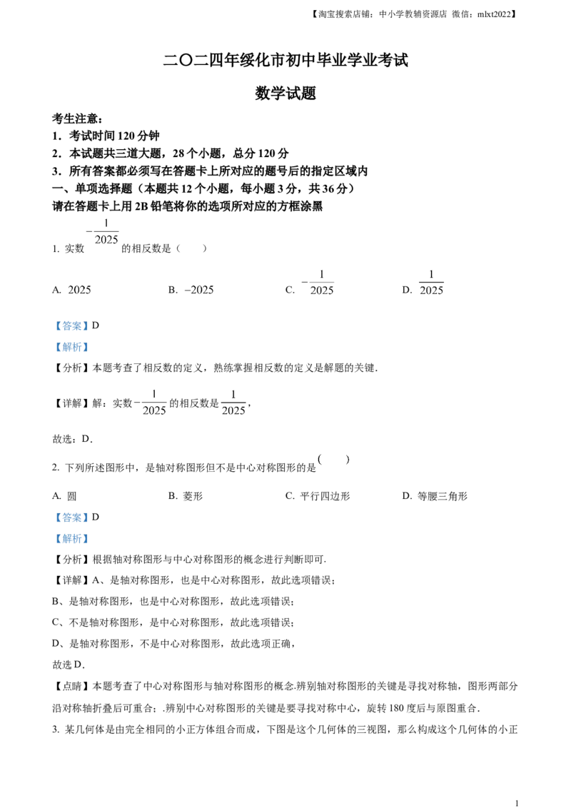 精品解析：2024年黑龙江省绥化市中考数学试题（解析版）_2.2015-2025年中考数学_2.数学中考真题2015-2024年_2024中考数学真题_精品解析：2024年黑龙江省绥化市中考数学试题