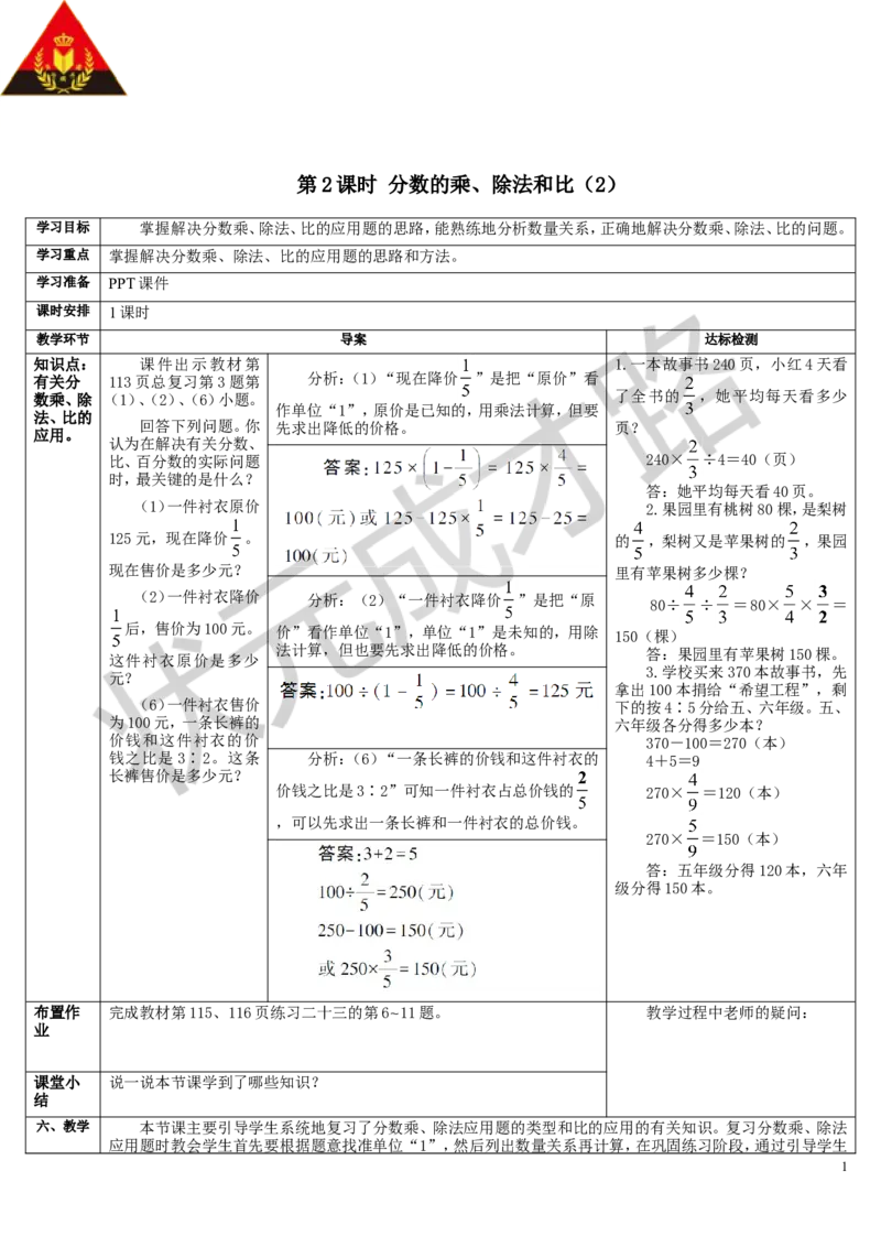 第2课时分数的乘、除法和比（2）_1-6年级上册_数学6年级上册教学资源包_导学案新版_9总复习