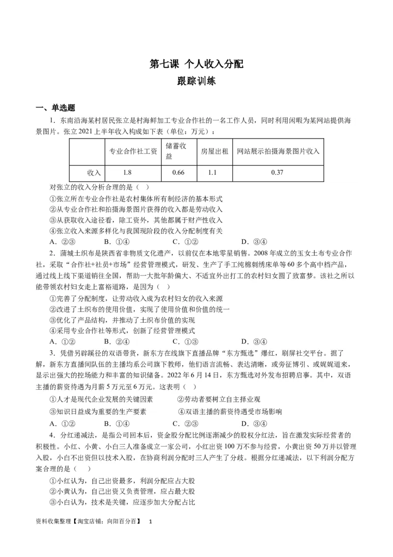 第七课个人收入分配（原卷版）_通用版（老高考）复习资料_2024年复习资料_完备战2024年高考政治一轮复习考点帮（全国通用&middot;人教版）_必修一《经济生活》