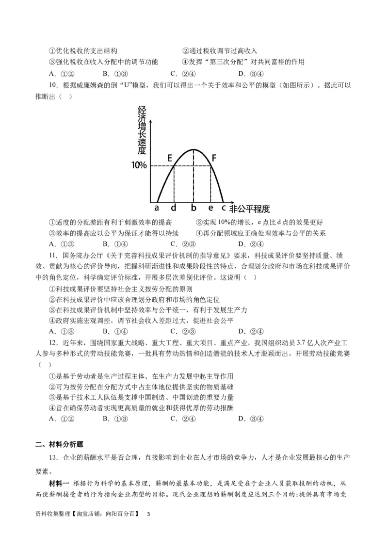 第七课个人收入分配（原卷版）_通用版（老高考）复习资料_2024年复习资料_完备战2024年高考政治一轮复习考点帮（全国通用&middot;人教版）_必修一《经济生活》