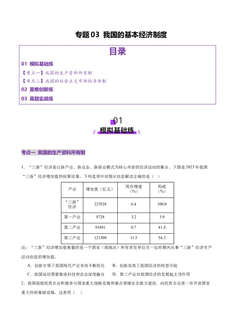 专题03生产资料所有制与经济体制（练习）（原卷版）_42025年新高考资料_二轮复习_上好课2025年高考政治二轮复习讲练测（新高考通用）338376762