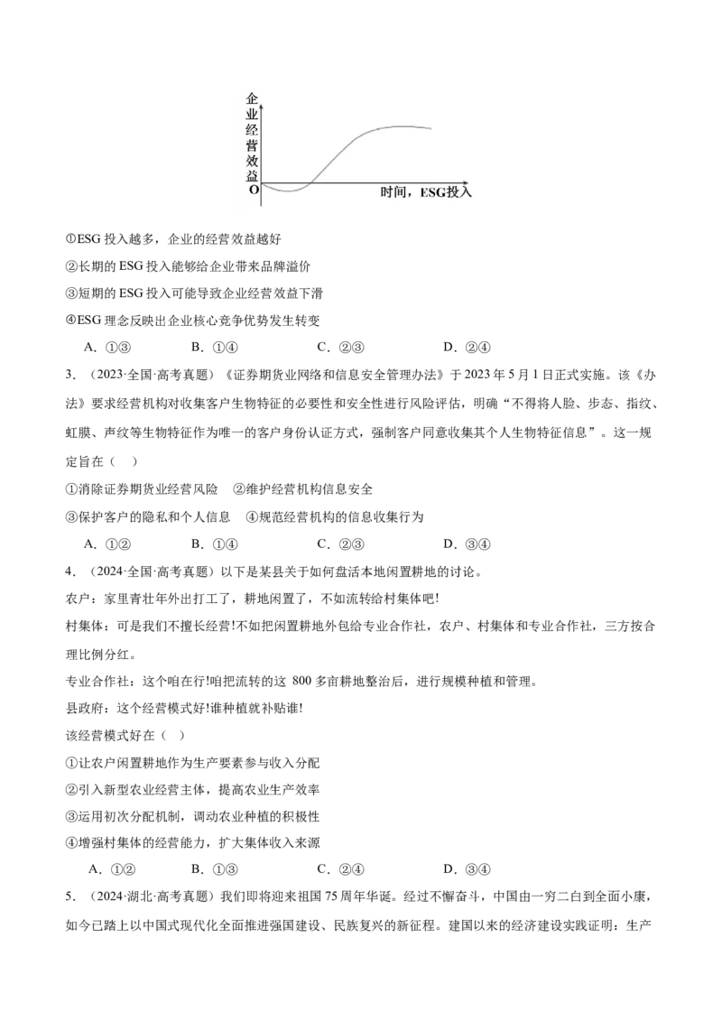 专题03生产资料所有制与经济体制（练习）（原卷版）_42025年新高考资料_二轮复习_上好课2025年高考政治二轮复习讲练测（新高考通用）338376762