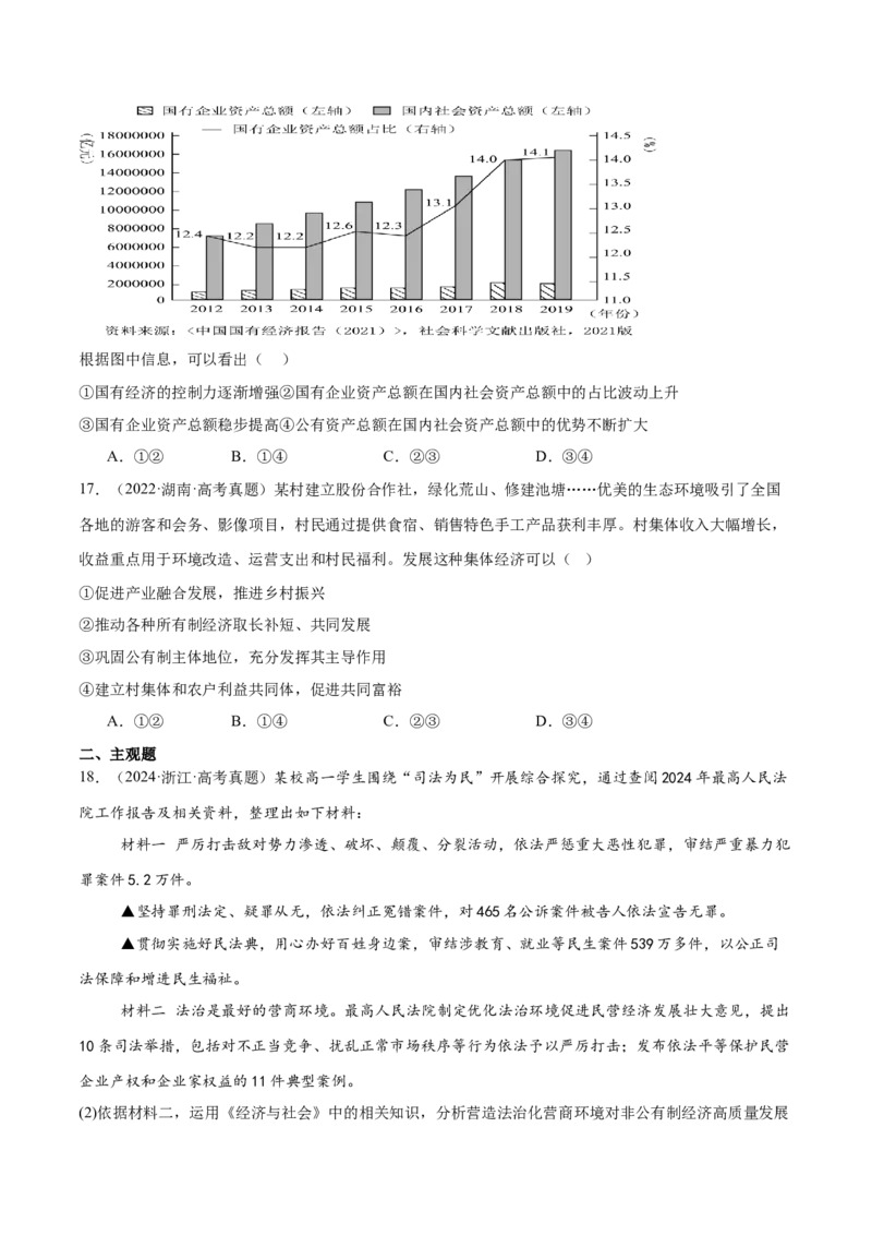专题03生产资料所有制与经济体制（练习）（原卷版）_42025年新高考资料_二轮复习_上好课2025年高考政治二轮复习讲练测（新高考通用）338376762