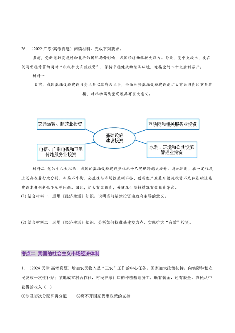 专题03生产资料所有制与经济体制（练习）（原卷版）_42025年新高考资料_二轮复习_上好课2025年高考政治二轮复习讲练测（新高考通用）338376762
