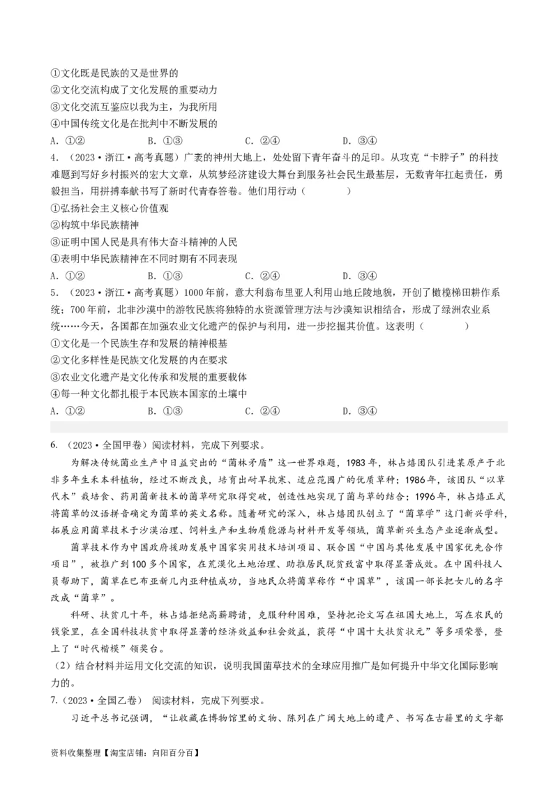 专题10文化传承与创新-学易金卷：五年（2019-2023）高考政治真题分项汇编（原卷版）_通用版（老高考）复习资料_2024年复习资料_完五年（2019-2023）高考政治真题分项汇编（全国通用）