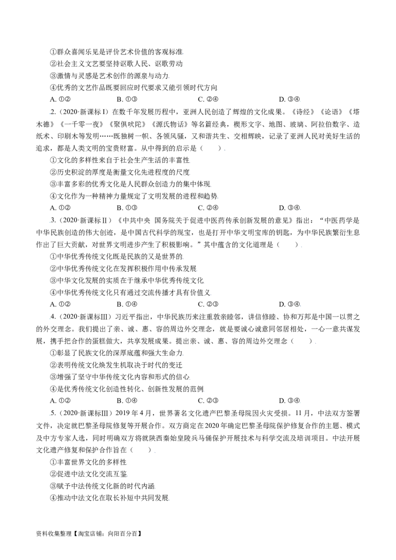 专题10文化传承与创新-学易金卷：五年（2019-2023）高考政治真题分项汇编（原卷版）_通用版（老高考）复习资料_2024年复习资料_完五年（2019-2023）高考政治真题分项汇编（全国通用）