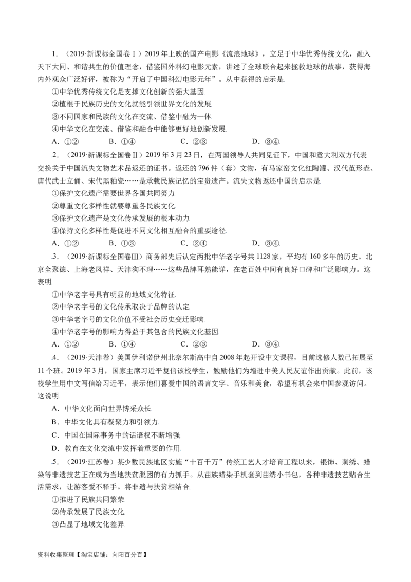 专题10文化传承与创新-学易金卷：五年（2019-2023）高考政治真题分项汇编（原卷版）_通用版（老高考）复习资料_2024年复习资料_完五年（2019-2023）高考政治真题分项汇编（全国通用）
