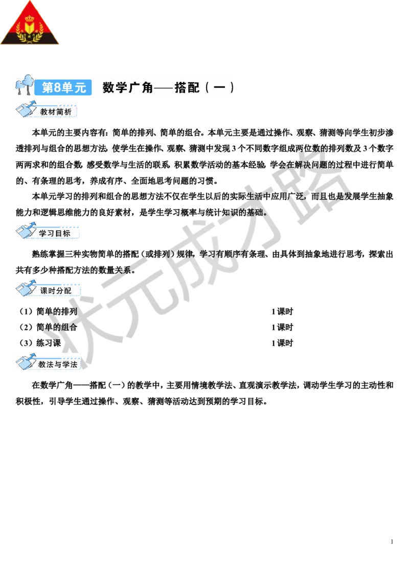 第1课时简单的排列_1-6年级上册_数学2年级上册教学资源包（新教材2025秋）_旧教材课件_导学案新版_8数学广角&mdash;&mdash;搭配（一）