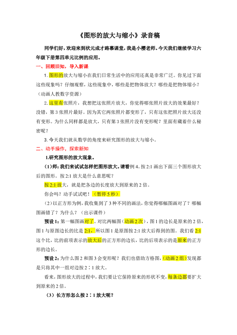 12.图形的放大与缩小_1-6年级下册_R6数下新插图版_R6数下教案+学案_慕课堂教案_第4单元比例