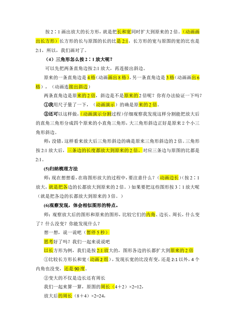 12.图形的放大与缩小_1-6年级下册_R6数下新插图版_R6数下教案+学案_慕课堂教案_第4单元比例