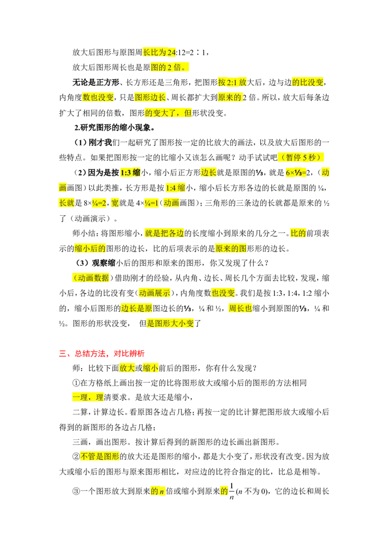 12.图形的放大与缩小_1-6年级下册_R6数下新插图版_R6数下教案+学案_慕课堂教案_第4单元比例