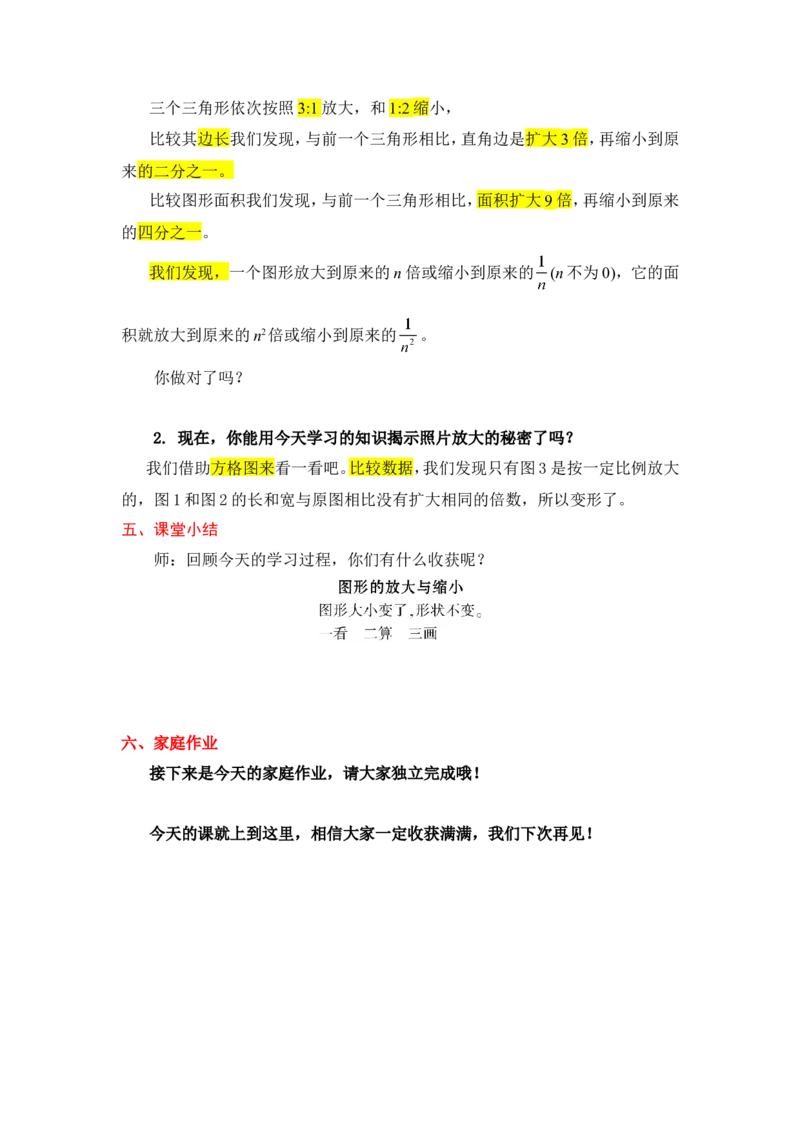 12.图形的放大与缩小_1-6年级下册_R6数下新插图版_R6数下教案+学案_慕课堂教案_第4单元比例