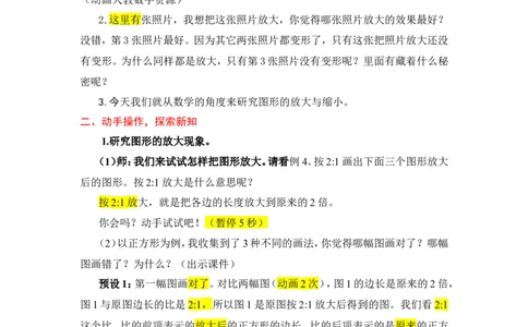 12.图形的放大与缩小_1-6年级下册_R6数下新插图版_R6数下教案+学案_慕课堂教案_第4单元比例
