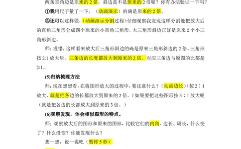 12.图形的放大与缩小_1-6年级下册_R6数下新插图版_R6数下教案+学案_慕课堂教案_第4单元比例