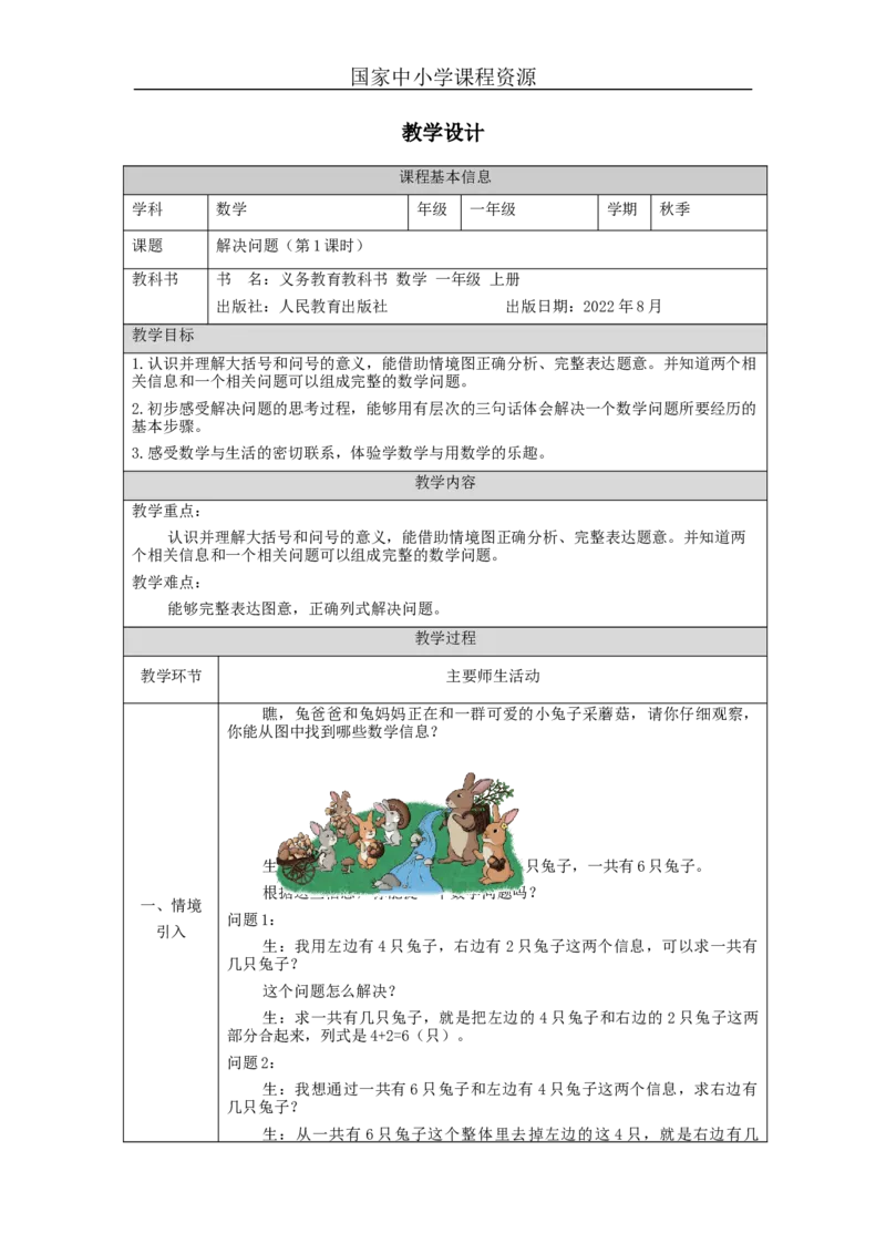解决问题（第1课时）_教学设计_小学数学人教版单独教案（1-6上下册）_《智慧教育教案》1-6上下册（25秋）_1-6上册_1年级上册（教案）新插图_第5单元6~10的认识和加减法