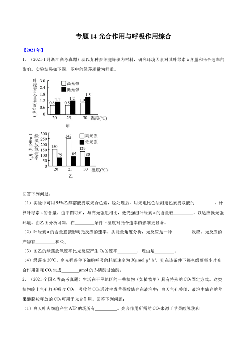 专题14光合作用与呼吸作用综合-十年（2012-2021）高考生物真题分项汇编（全国通用）（原卷版）_高考真题分类汇编(2012-2022)生物_高考真题分项汇编(2012-2021)生物