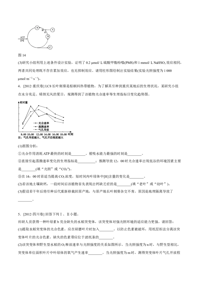 专题14光合作用与呼吸作用综合-十年（2012-2021）高考生物真题分项汇编（全国通用）（原卷版）_高考真题分类汇编(2012-2022)生物_高考真题分项汇编(2012-2021)生物
