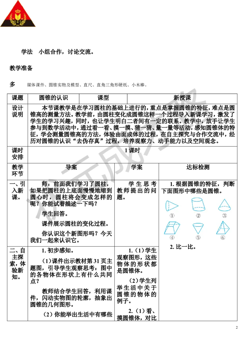 第1课时圆锥的认识（导学案）_1-6年级下册_R6数下新插图版_R6数下教案+学案_导学案_第3单元圆柱与圆锥_2.圆锥