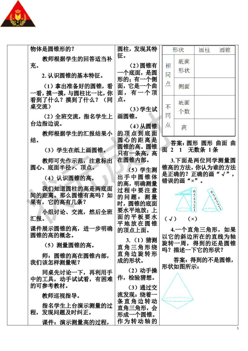 第1课时圆锥的认识（导学案）_1-6年级下册_R6数下新插图版_R6数下教案+学案_导学案_第3单元圆柱与圆锥_2.圆锥