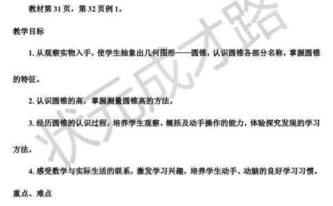 第1课时圆锥的认识（导学案）_1-6年级下册_R6数下新插图版_R6数下教案+学案_导学案_第3单元圆柱与圆锥_2.圆锥