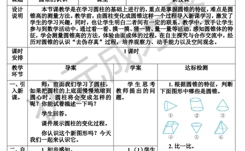 第1课时圆锥的认识（导学案）_1-6年级下册_R6数下新插图版_R6数下教案+学案_导学案_第3单元圆柱与圆锥_2.圆锥