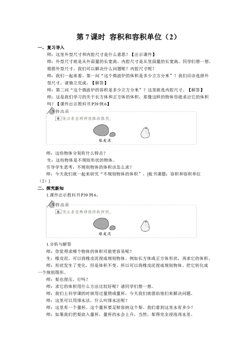 12.容积和容积单位（2）_1-6年级下册_R5数下新插图版_R5数下教案+学案_慕课堂教案_3长方体和正方体