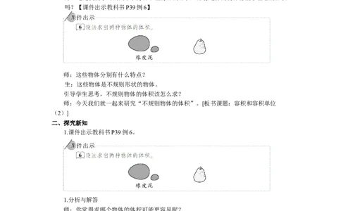 12.容积和容积单位（2）_1-6年级下册_R5数下新插图版_R5数下教案+学案_慕课堂教案_3长方体和正方体