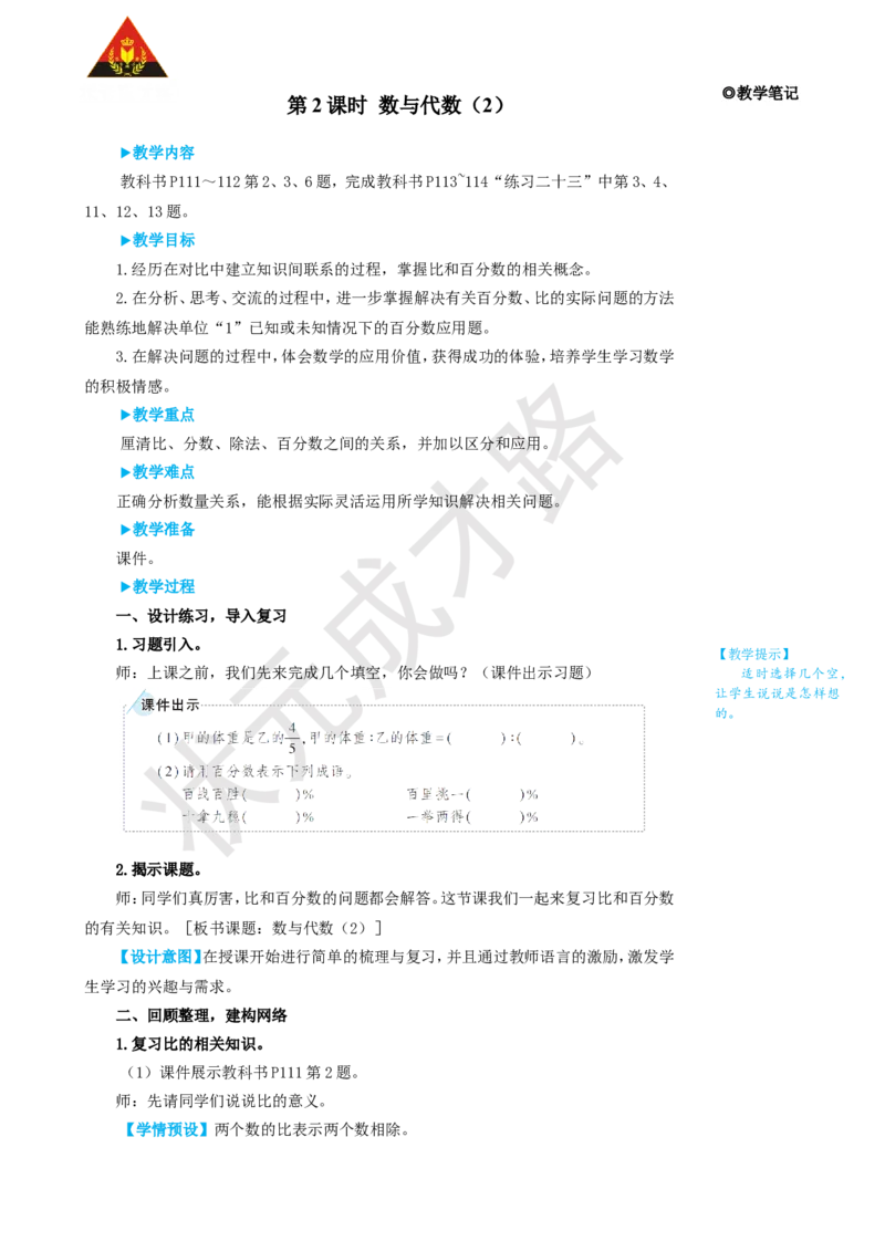 第2课时数与代数（2）_1-6年级上册_数学6年级上册教学资源包_名师教学设计新版_9总复习