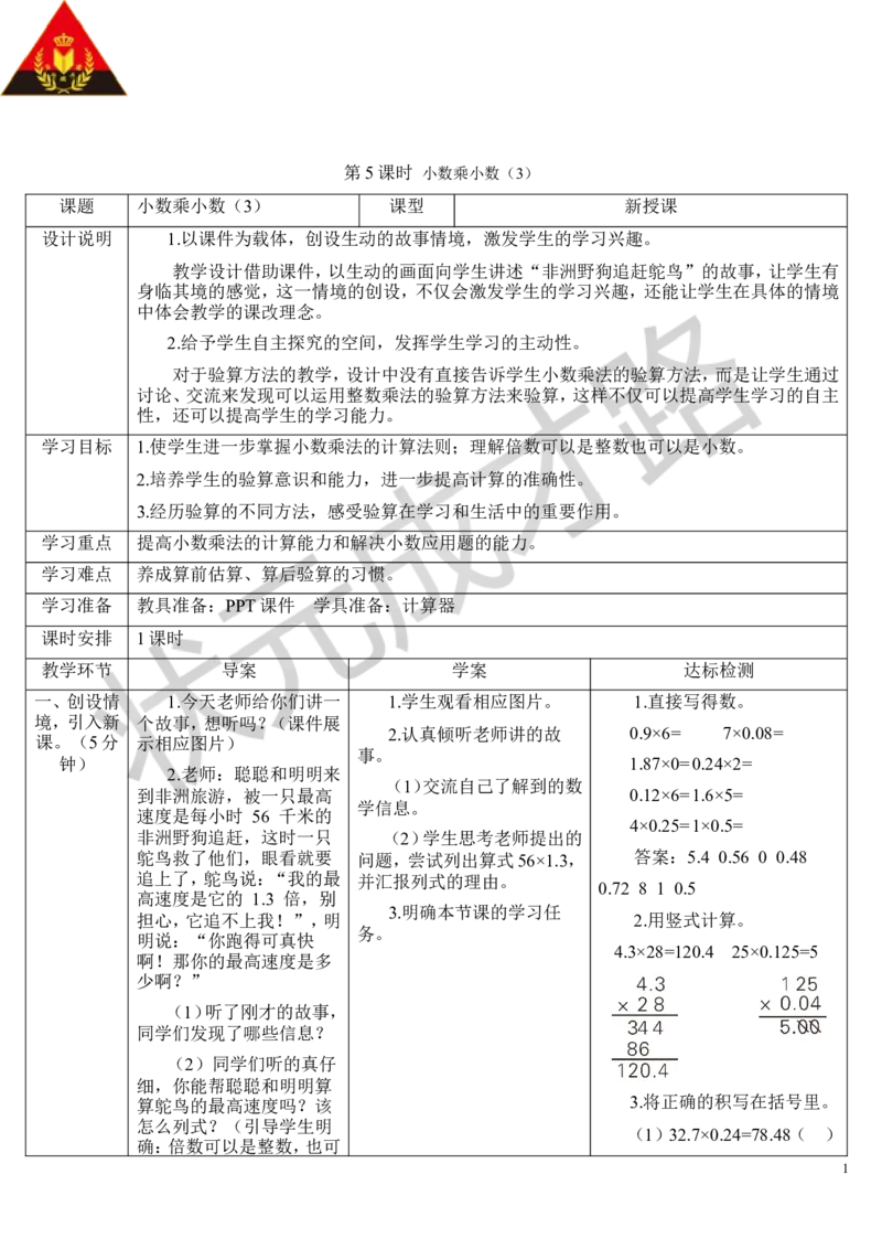 第5课时小数乘小数（3）_1-6年级上册_数学5年级上册教学资源包_导学案新版_1小数乘法