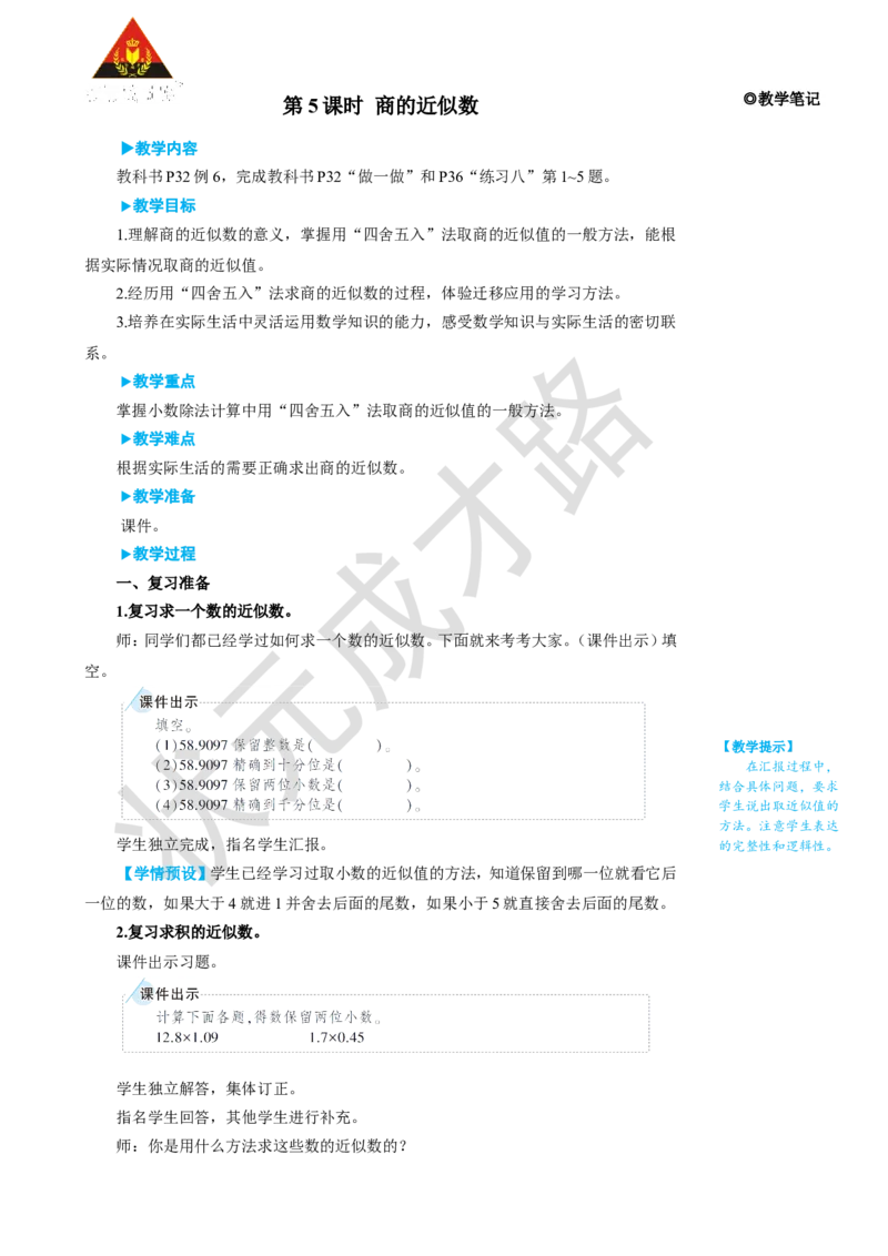 第5课时商的近似数_1-6年级上册_数学5年级上册教学资源包_名师教学设计新版_3小数除法