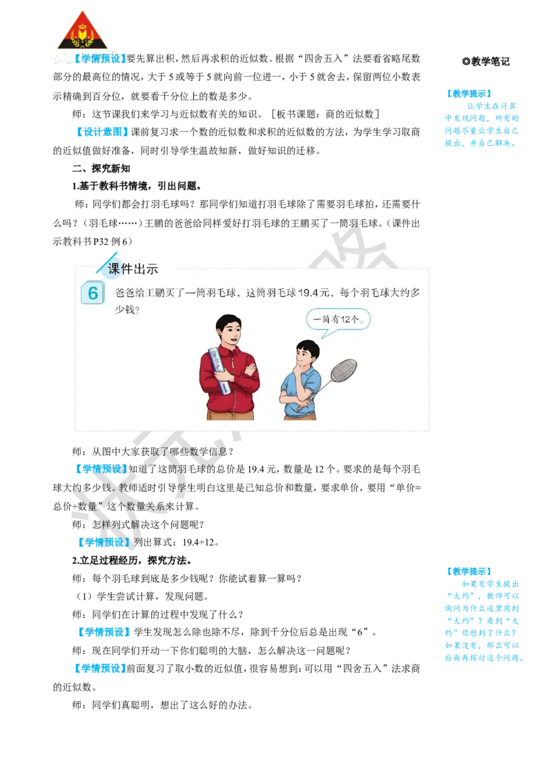 第5课时商的近似数_1-6年级上册_数学5年级上册教学资源包_名师教学设计新版_3小数除法