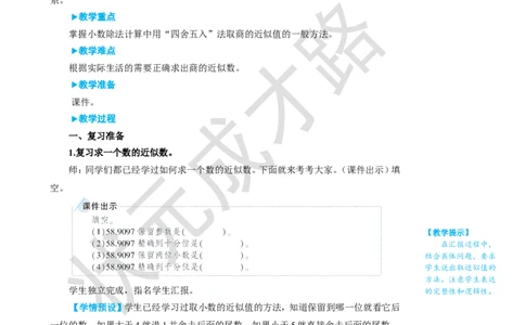 第5课时商的近似数_1-6年级上册_数学5年级上册教学资源包_名师教学设计新版_3小数除法