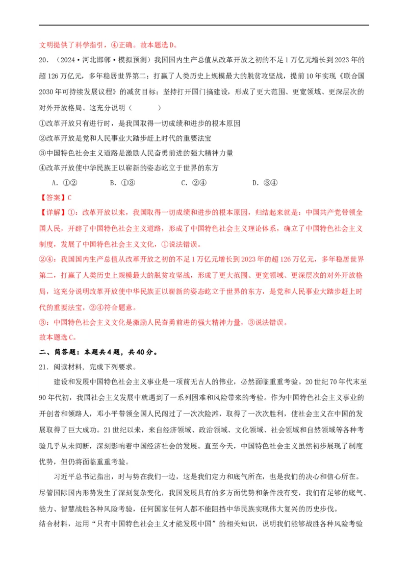 第三课只有中国特色社会主义才能发展中国同步练习（解析版）2024-2025学年高三政治一轮复习统编版必修一中国特色社会主义_42025年新高考资料_一轮复习