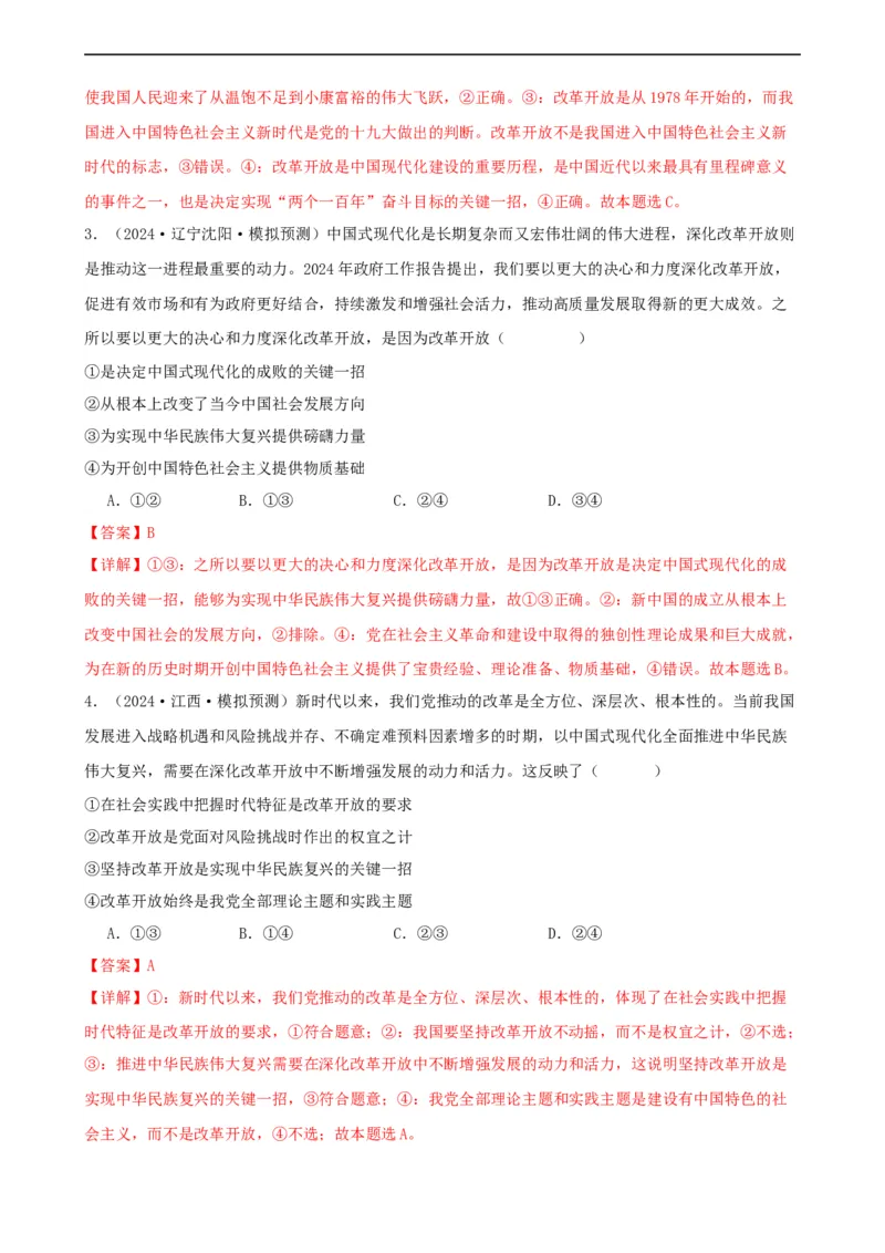 第三课只有中国特色社会主义才能发展中国同步练习（解析版）2024-2025学年高三政治一轮复习统编版必修一中国特色社会主义_42025年新高考资料_一轮复习