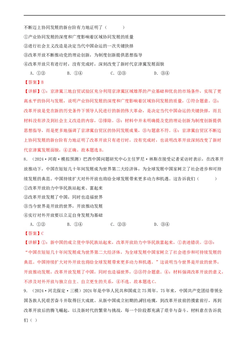 第三课只有中国特色社会主义才能发展中国同步练习（解析版）2024-2025学年高三政治一轮复习统编版必修一中国特色社会主义_42025年新高考资料_一轮复习