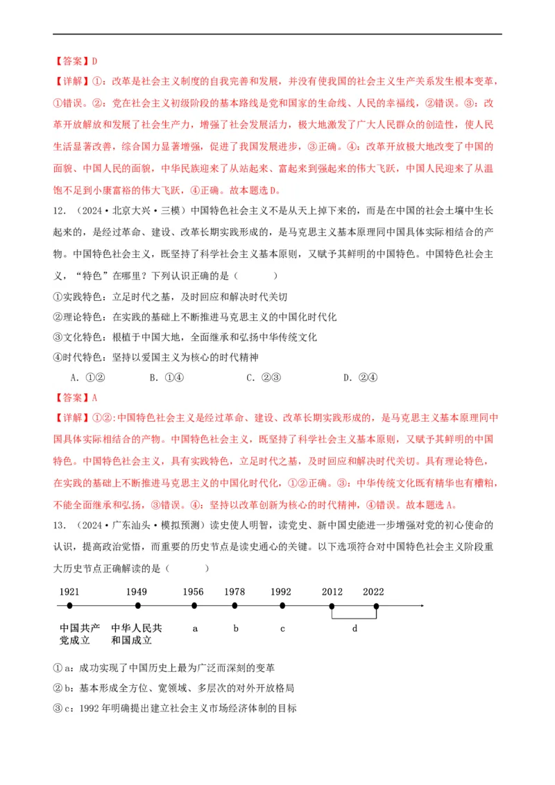 第三课只有中国特色社会主义才能发展中国同步练习（解析版）2024-2025学年高三政治一轮复习统编版必修一中国特色社会主义_42025年新高考资料_一轮复习