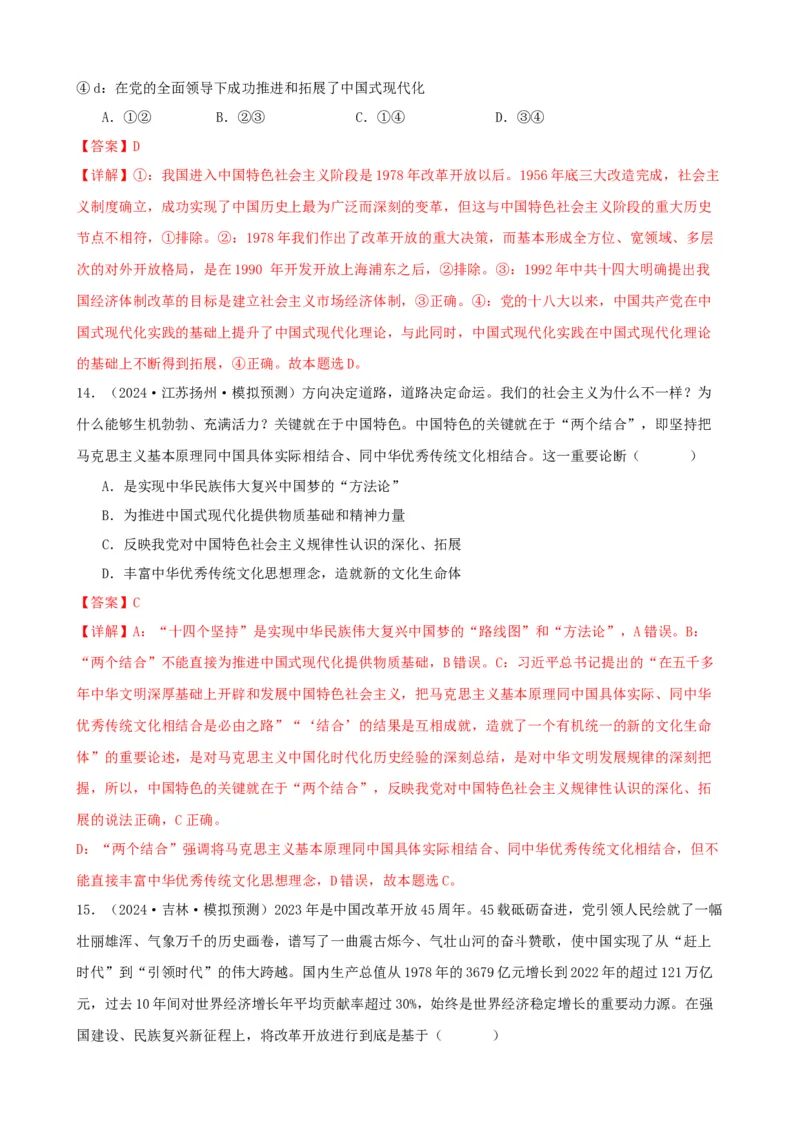 第三课只有中国特色社会主义才能发展中国同步练习（解析版）2024-2025学年高三政治一轮复习统编版必修一中国特色社会主义_42025年新高考资料_一轮复习