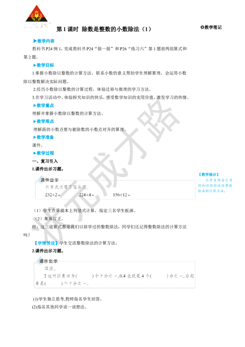 第1课时除数是整数的小数除法（1）_1-6年级上册_数学5年级上册教学资源包_名师教学设计新版_3小数除法