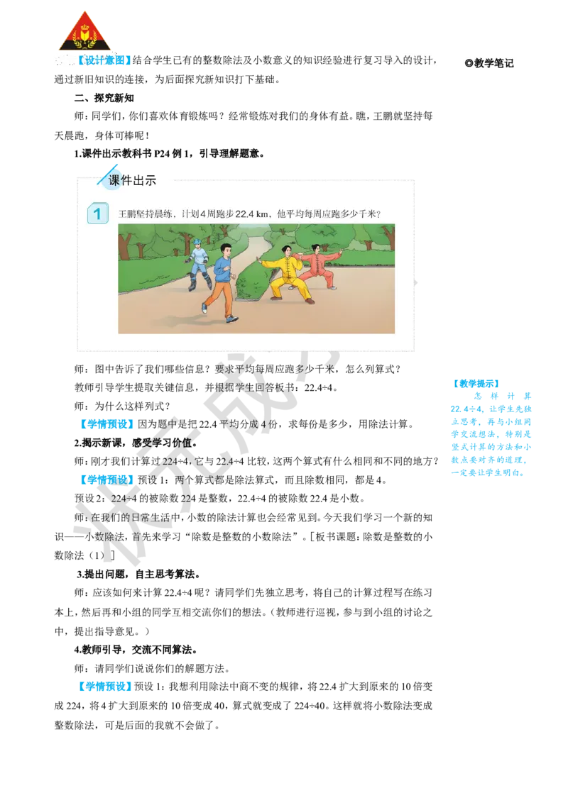 第1课时除数是整数的小数除法（1）_1-6年级上册_数学5年级上册教学资源包_名师教学设计新版_3小数除法