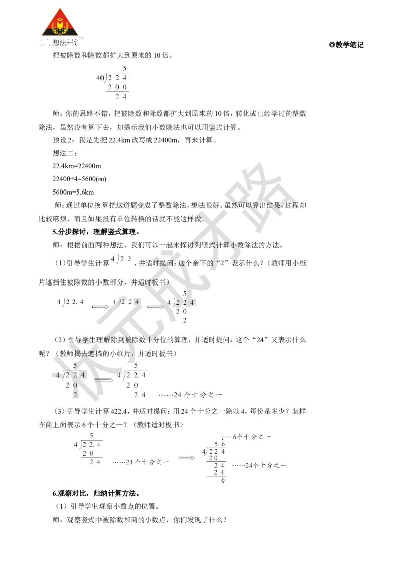 第1课时除数是整数的小数除法（1）_1-6年级上册_数学5年级上册教学资源包_名师教学设计新版_3小数除法