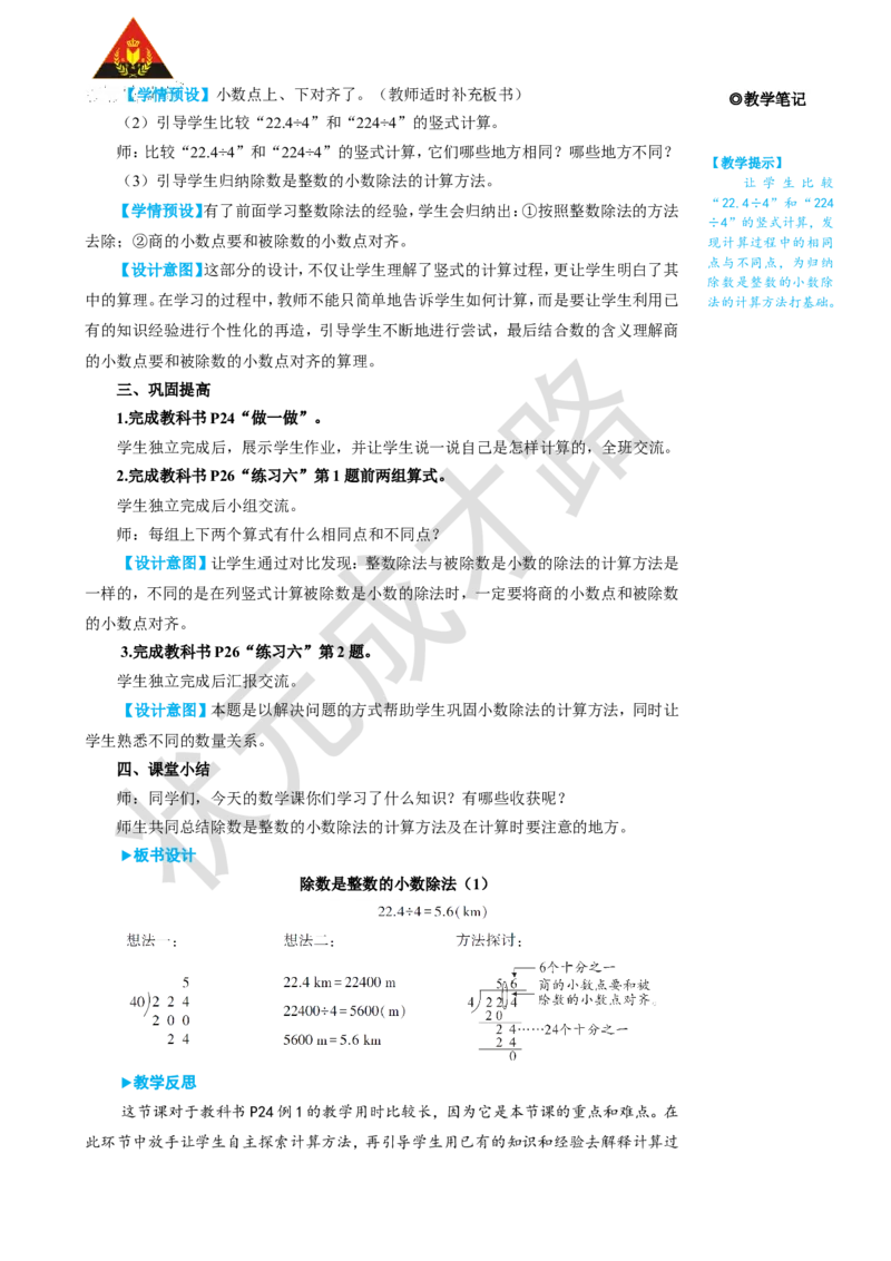 第1课时除数是整数的小数除法（1）_1-6年级上册_数学5年级上册教学资源包_名师教学设计新版_3小数除法