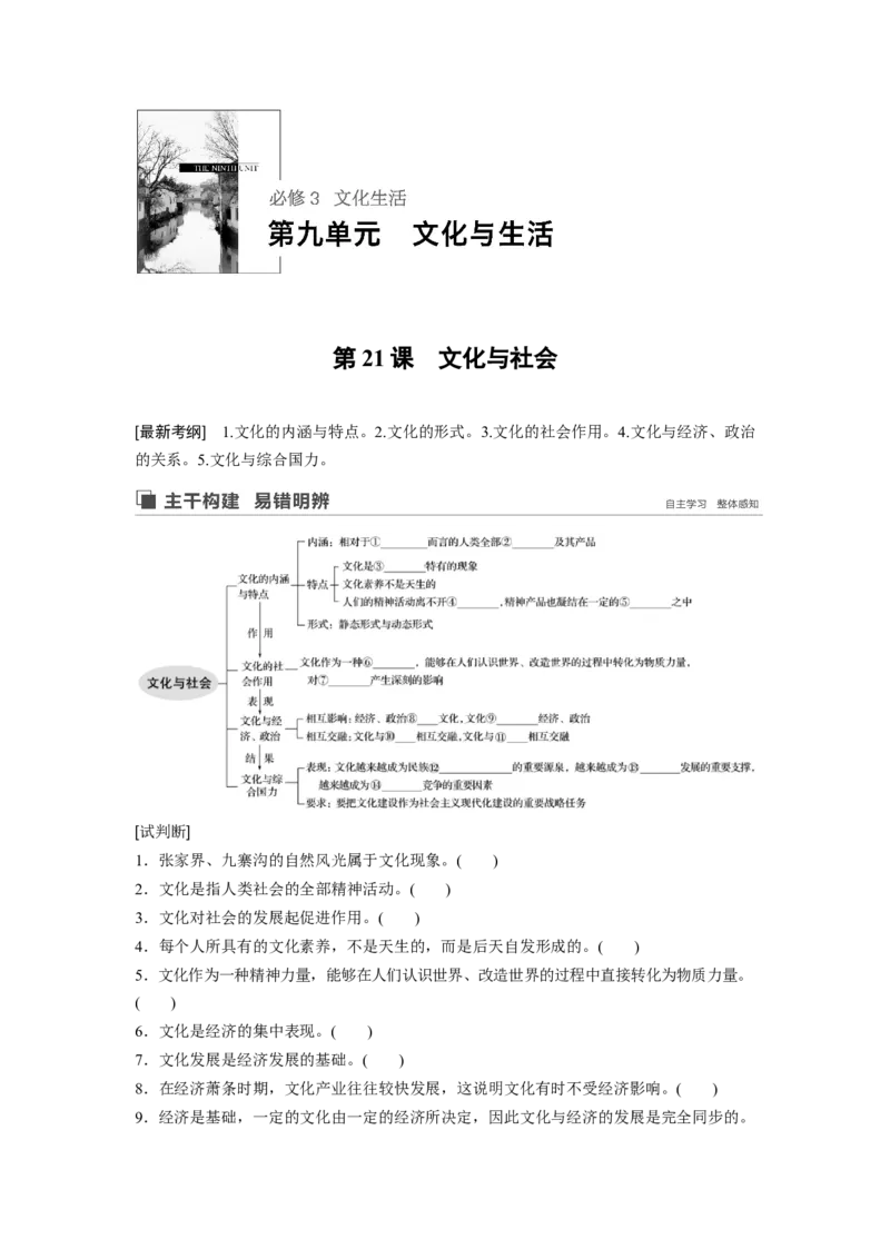 60第九单元文化与生活第21课　文化与社会_通用版（老高考）复习资料_2023年复习资料_一轮+二轮_政治高三一轮复习系列_政治高三一轮复习系列《一轮复习讲义》（学生版）