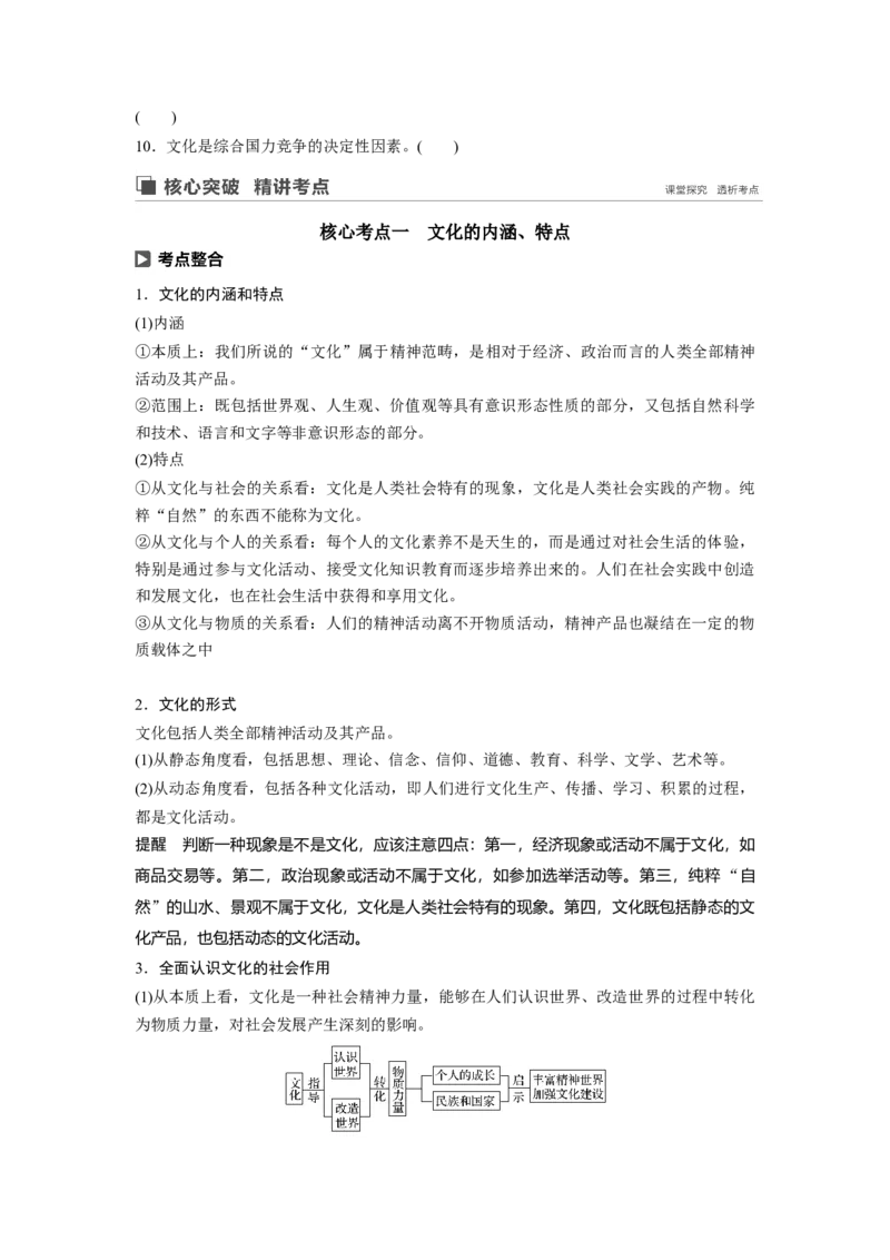 60第九单元文化与生活第21课　文化与社会_通用版（老高考）复习资料_2023年复习资料_一轮+二轮_政治高三一轮复习系列_政治高三一轮复习系列《一轮复习讲义》（学生版）